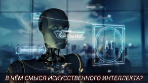 В чём смысл искусственного интеллекта?