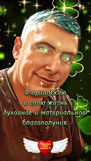Я привлекаю в свою жизнь духовное и материальное благополучие! #аффирмации Аффирмации