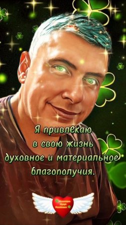 Я привлекаю в свою жизнь духовное и материальное благополучие! #аффирмации Аффирмации
