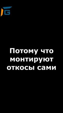 Почему выбирают #G_откос
