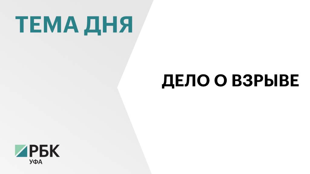 В Стерлитамаке начнется судебный процесс по уголовному делу о взрыве на нефтехимическом заводе