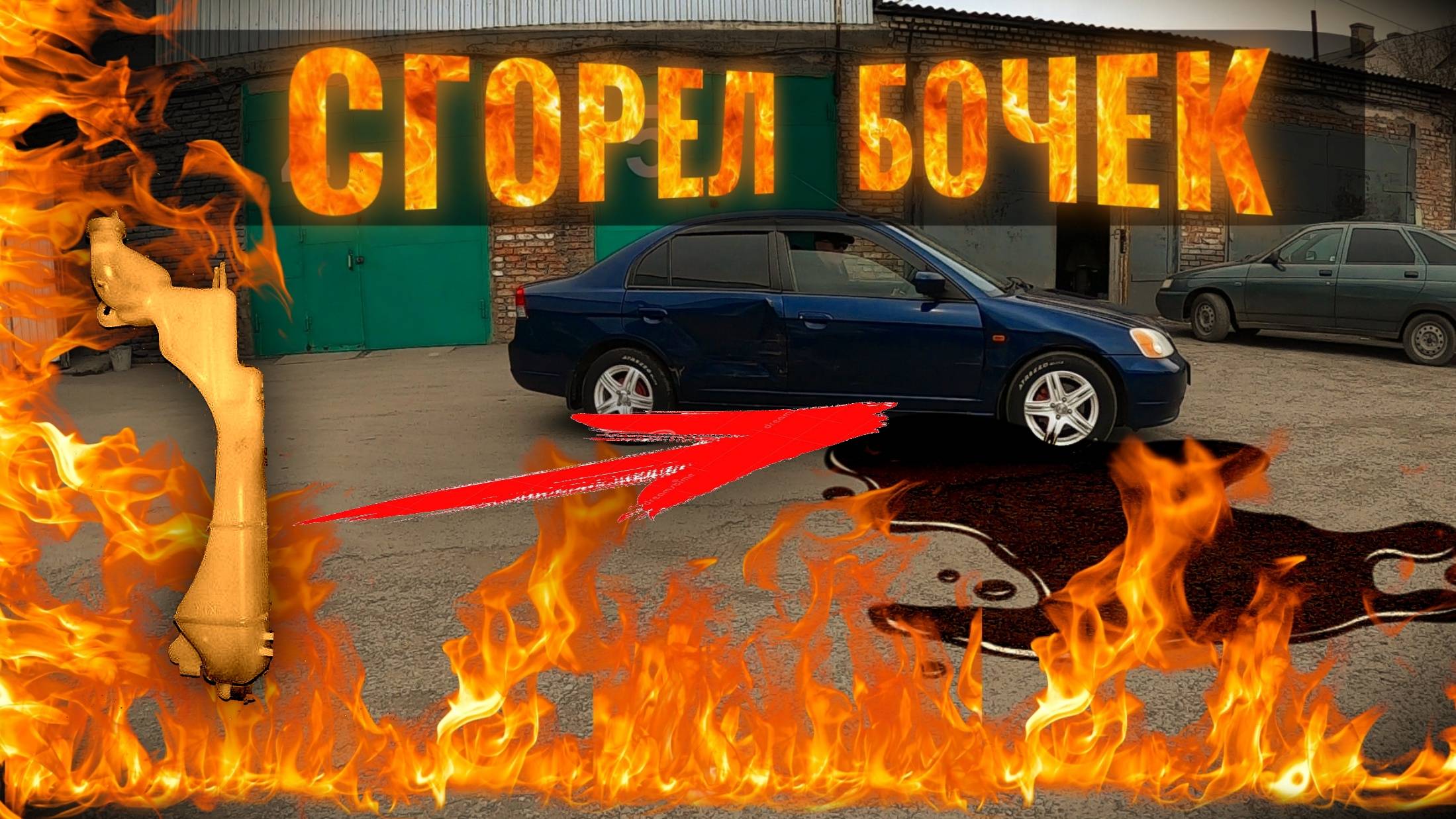 СГОРЕЛ РАСШИРИТЕЛЬНЫЙ БОЧЕК | Ремонт Хонды после ДТП