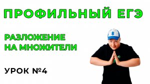 4) Разложение на множители