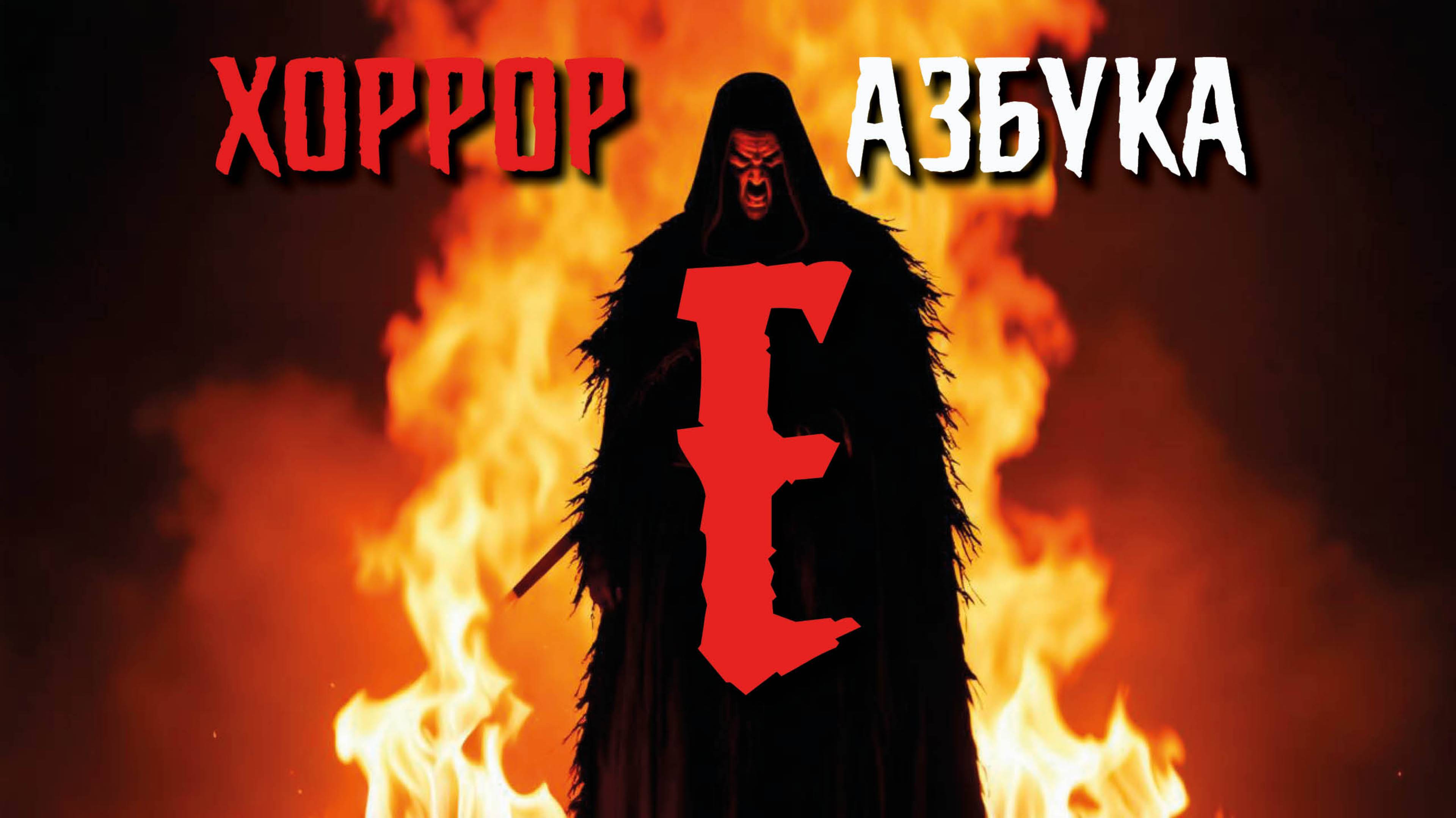 ЕРЕТИК - новая буква ХОРРОР АЗБУКИ