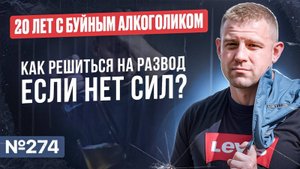 20 лет с буйным алкоголиком | Как решиться на развод, если нет сил?
