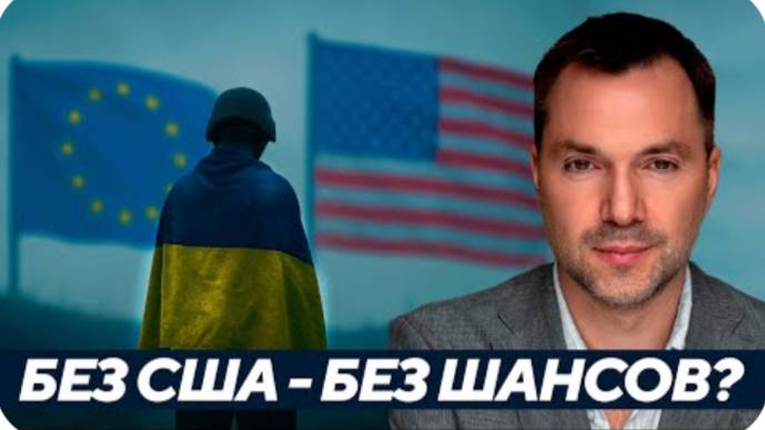Арестович: Без США и без шансов? Реальность 2025 года