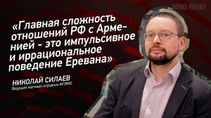 "Главная сложность отношений РФ с Арменией - это импульсивное и иррациональное поведение Еревана"