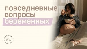 ВОПРОСЫ БЕРЕМЕННЫХ / что задают девушки врачам чаще всего? // отвечают акушеры-гинекологи