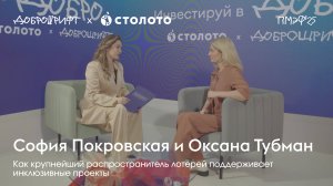 Доброшрифт х Столото: Как крупнейший распространитель лотерей поддерживает инклюзивные проекты