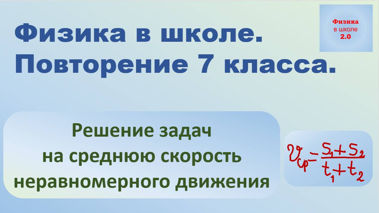 Повторение физики 7 класса. Решение задач на среднюю скорость неравномерного движения.