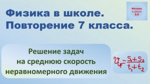 Повторение физики 7 класса. Решение задач на среднюю скорость неравномерного движения.