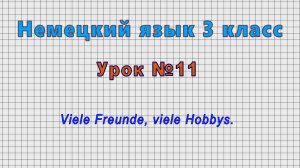 Немецкий язык 3 класс (Урок№11 - Viele Freunde, viele Hobbys.)