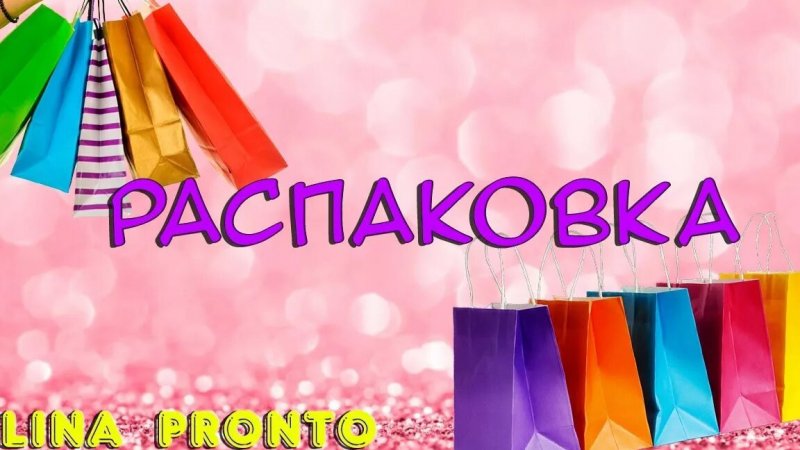 Распаковка на 2000р.