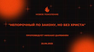 "НЕПОРОЧНЫЙ ПО ЗАКОНУ, НО БЕЗ ХРИСТА" проповедует Михаил Дарбинян (Онлайн служение 25.06.2025)