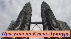 Прогулка по Куала-Лумпуру / Малайзия, Куала-Лумпур