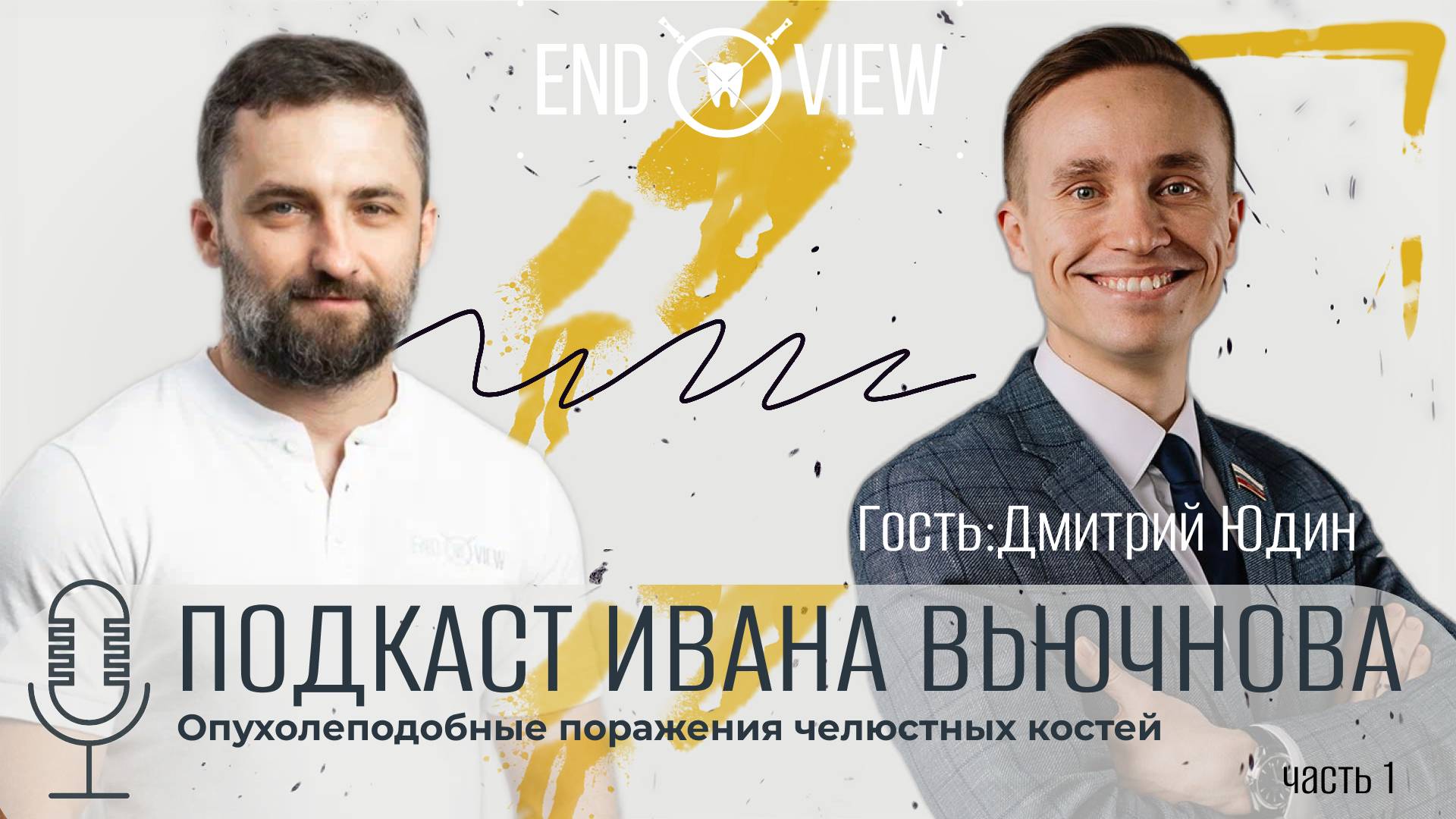 ЭНДОДОНТИЯ VS ОНКОЛОГИЯ. ВЬЮЧНОВ & ЮДИН