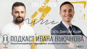 ЭНДОДОНТИЯ VS ОНКОЛОГИЯ. ВЬЮЧНОВ & ЮДИН