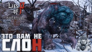Химера на Базе Слона◢ Lies of P: Overture #33