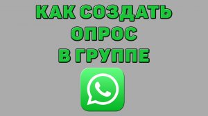 Как создать опрос в группе Ватсапе