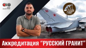 Аккредитация компании «Русский гранит»