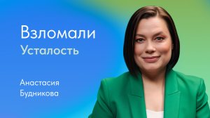 Усталость: причины и симптомы. Как победить усталость? Отвечает Анастасия Будникова, нутрициолог