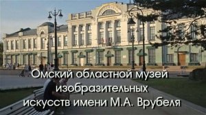 Омский областной музей изобразительных искусств имени М.Врубеля