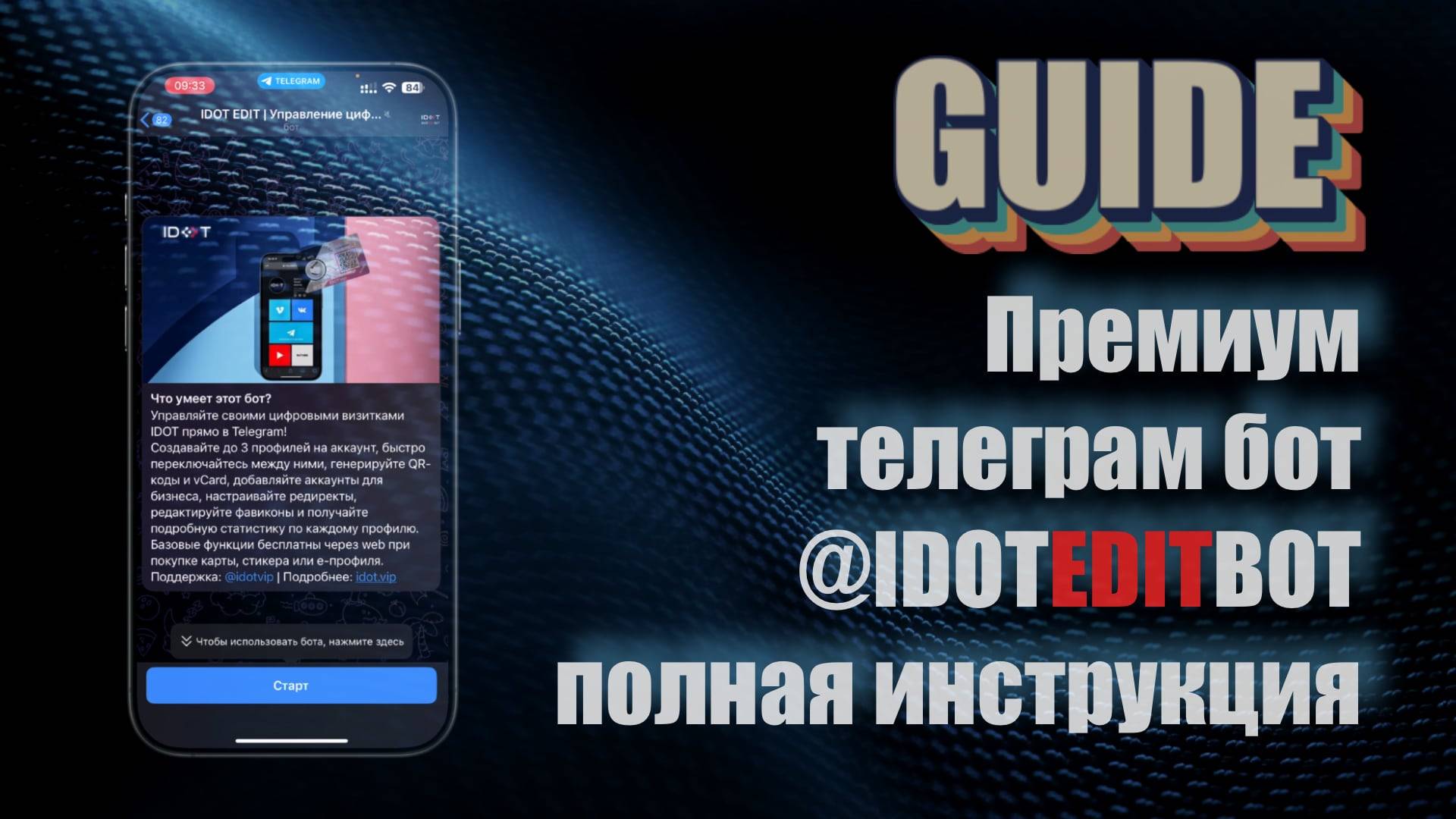 Премиум телеграм-бот IDOT: Полная инструкция и обзор функций