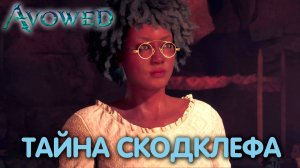 То, что осталось. Avowed. Прохождение #15
