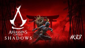 Assassin’s Creed Shadows - Часть 33. Контракты, контракты и контракты ну и еще без звука игры...