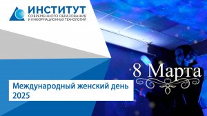 Международный женский день 2025 в институте современного образования и информационных технологий
