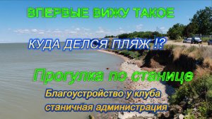 ПРОГУЛКА ДО МОРЯ, Я В ШОКЕ-КУДА ДЕЛСЯ ПЛЯЖ, ТАКОЕ ВИЖУ ВПЕРВЫЕ, БЛАГОУСТРОЙСТВО НАШЕЙ СТАНИЦЫ-КЛУБ
