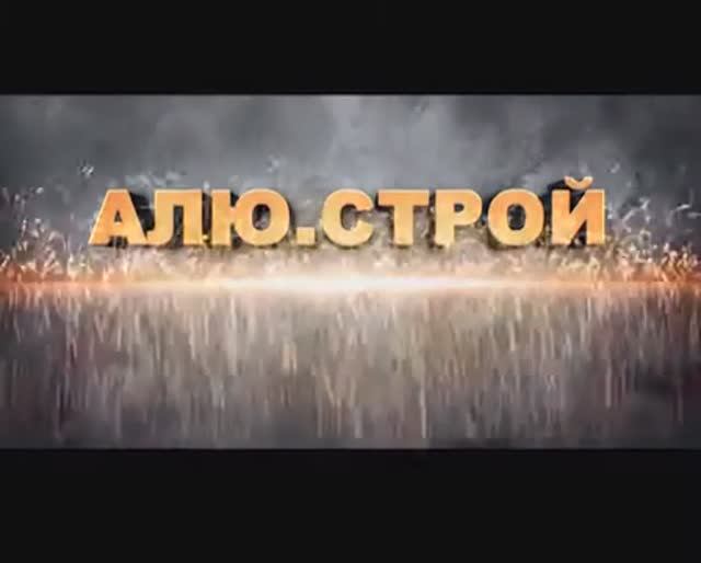 ООО АлюСтрой Калининград