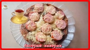 ЗАВТРАК НА СКОРУЮ РУКУ, а может и ужин