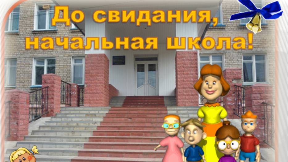выпускной 4 класс 2020 год
