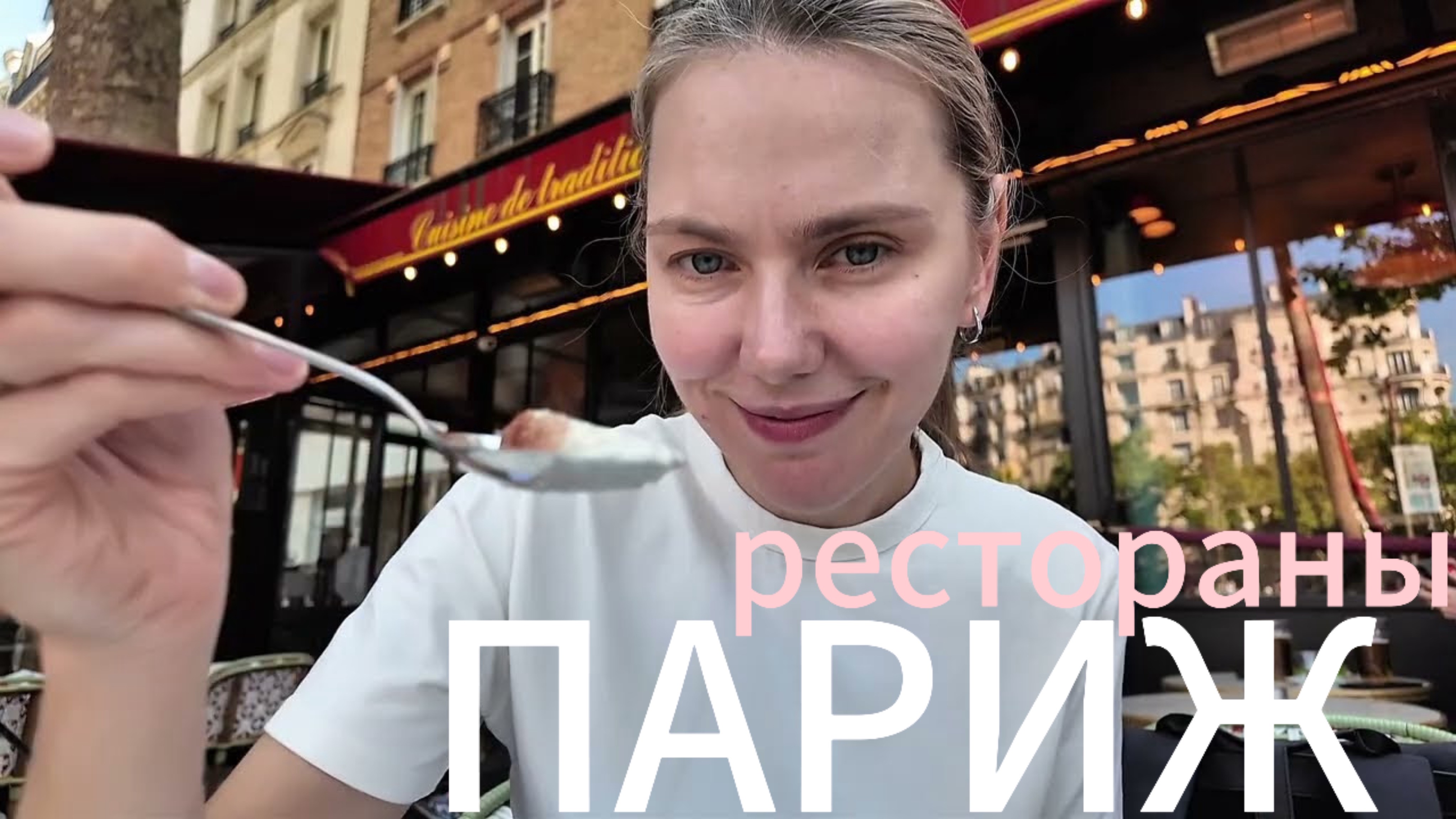 ПАРИЖ 2025: Рестораны или как мы искали хороший сервис