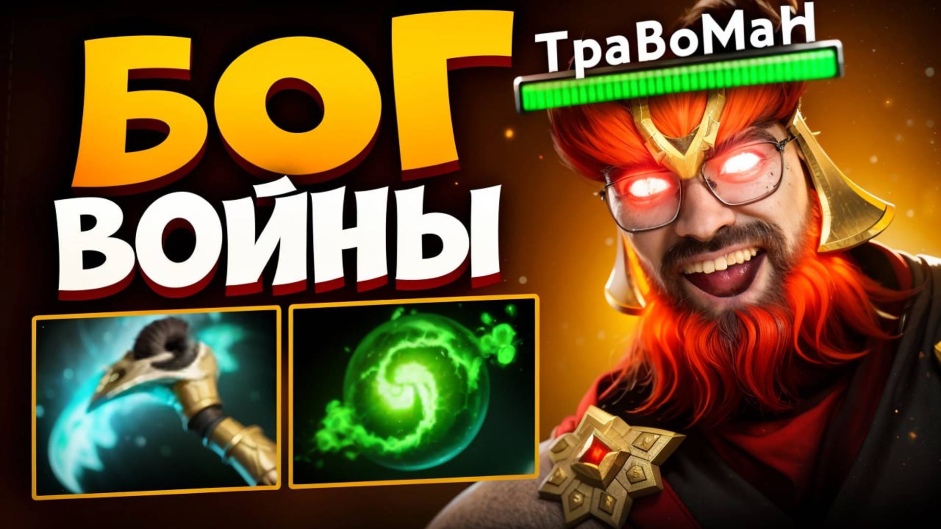 ГЛУБОКИЙ ЛЕЙТ на МИДовом МАРСЕ 🔥 Травоман Дота 2