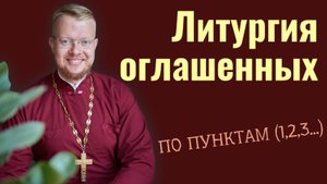 Литургия оглашенных