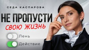Если ты амбициозный, но ленивый, это видео точно для тебя / Сэкономит годы борьбы с прокрастинацией