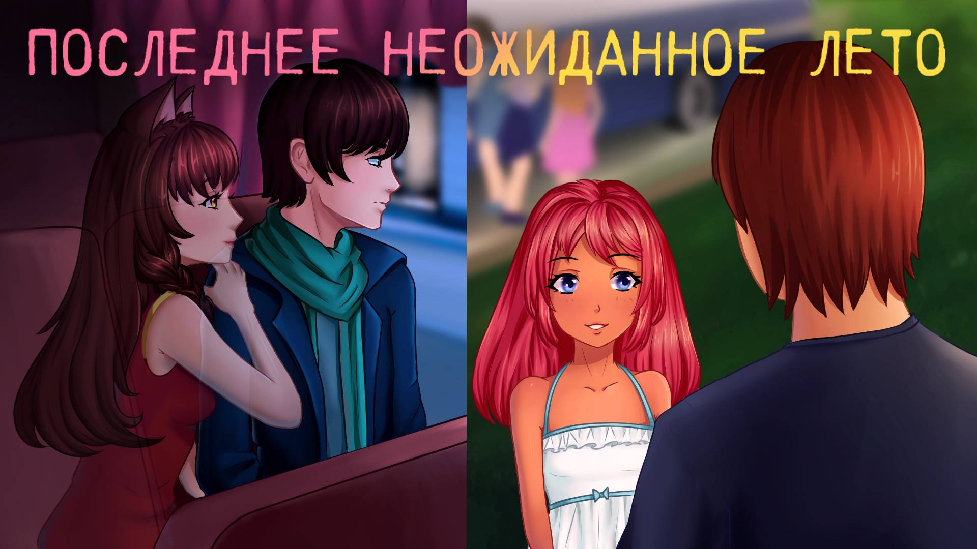 ПОСЛЕДНЕЕ лето в БЕСКОНЕЧНОМ лете Ч.6