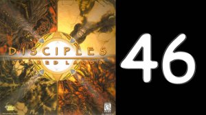 Disciples Sacred Lands. Божественная империя. Гл. 14. № 1