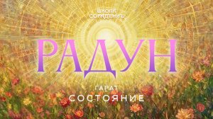 Радун . Солнечны ветер #практика _Гарат