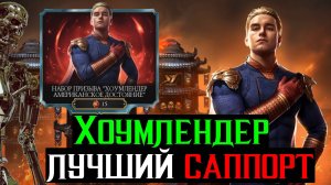 Хоумлендер лучший саппорт в игре или как правильно его применять в МКМ