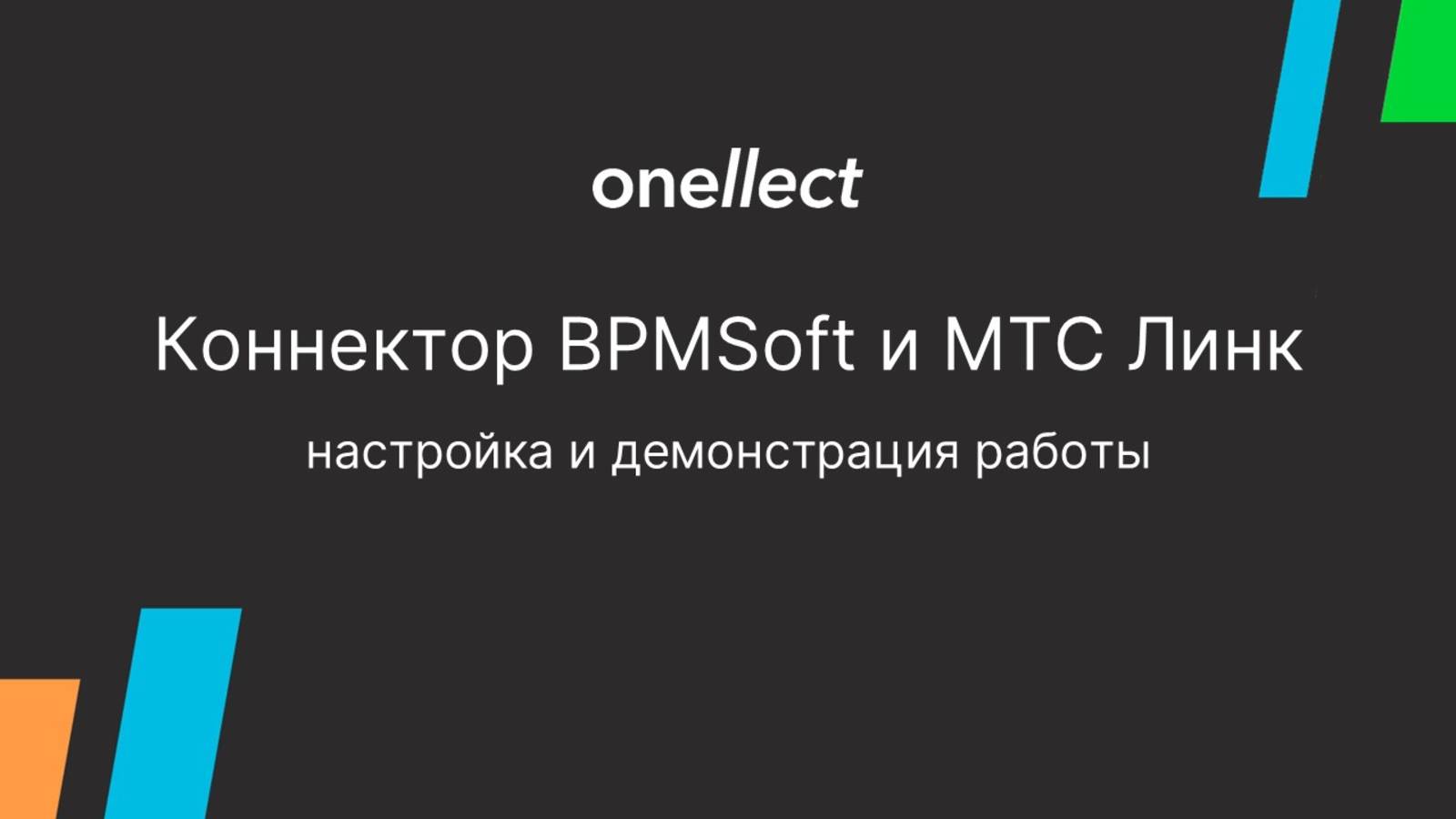 Коннектор BPMSoft и МТС Линк (ex. Webinar): настройки, демонстрация работы