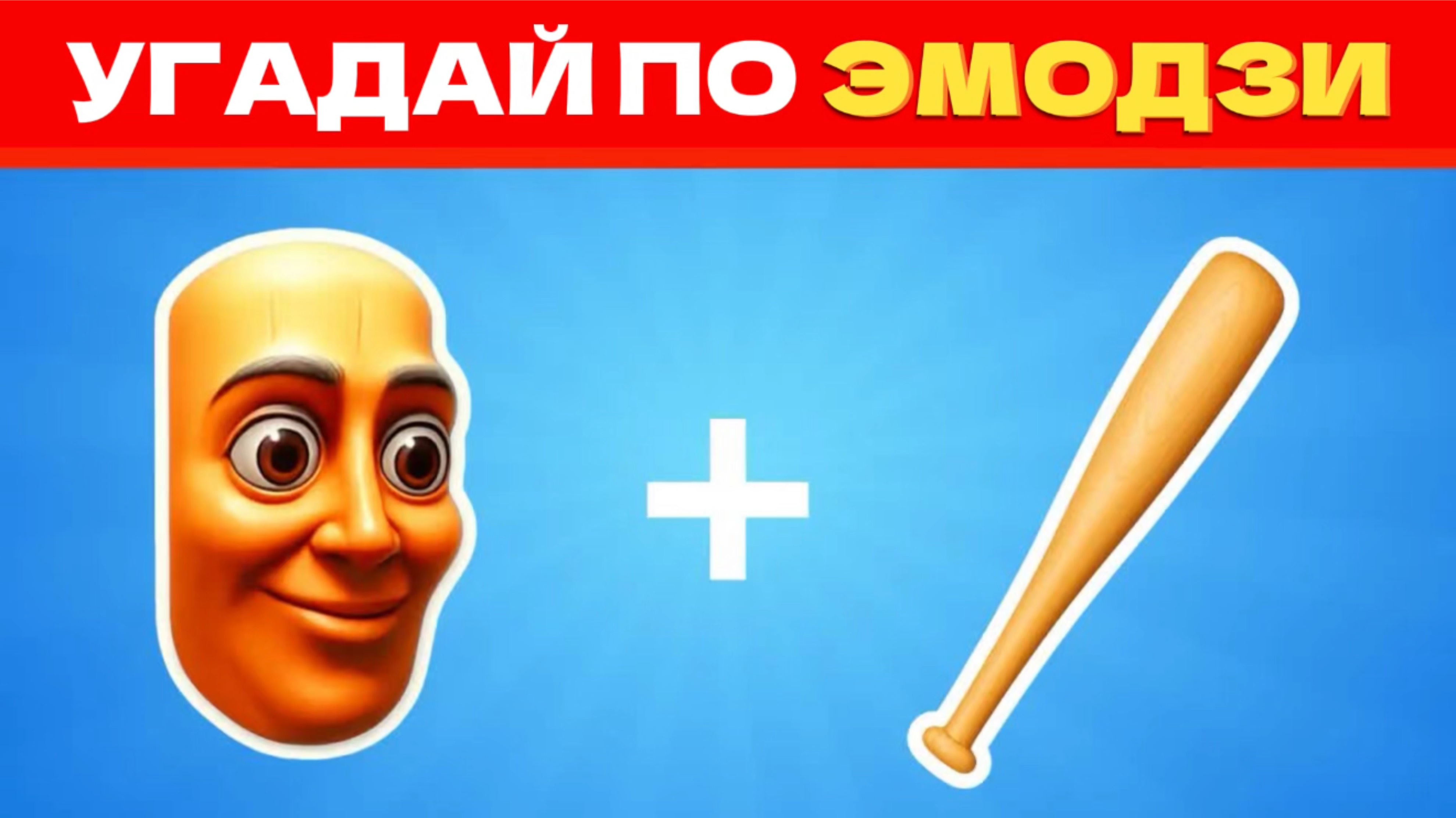 УГАДАЙ ИТАЛЬЯНСКИЕ МЕМЫ ПО ЭМОДЗИ