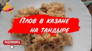 Плов в казане