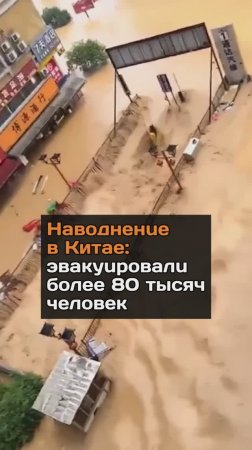 Наводнение в Китае: эвакуировали десятки тысяч человек
