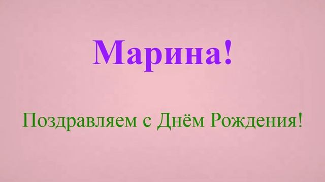 Поздравление Марины с Днём Рождения