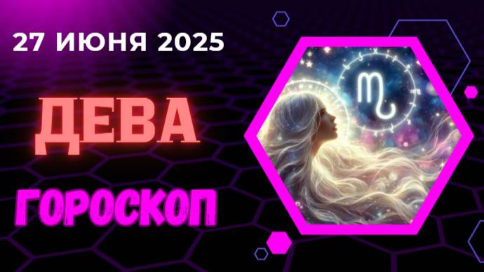 👩💼 ГОРСКОП НА СЕГОДНЯ ДЛЯ ДЕВ 27 ИЮНЯ — СЕКРЕТЫ ПРОДУКТИВНОСТИ И ВНИМАНИЯ К ДЕТАЛЯМ