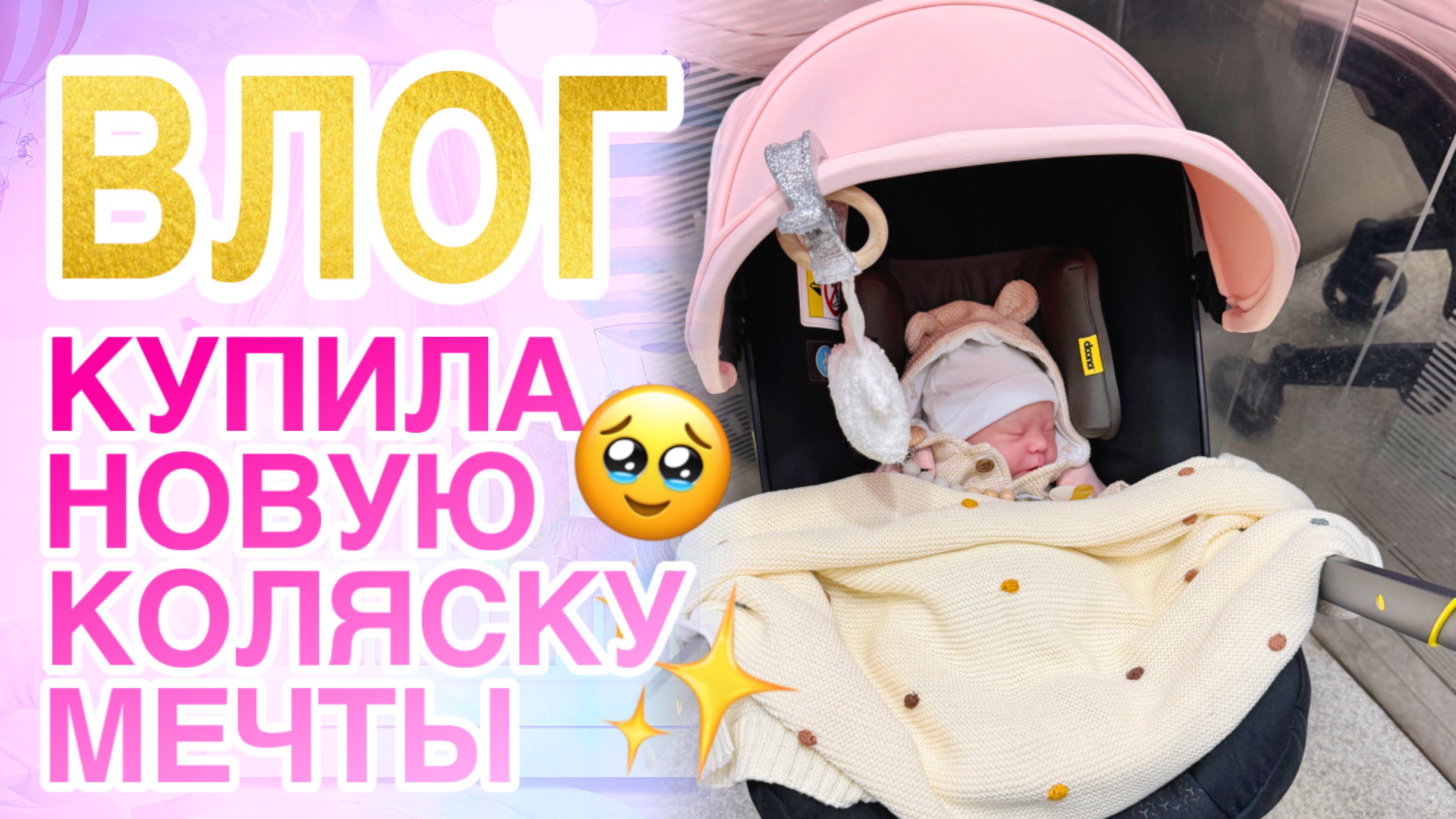 ВЛОГ Я ВСЕ ТАКИ КУПИЛА ЕЁ! Отправляю реборна Мегги и Леви | У нас новая коляска Doona plus