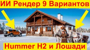 ИИ Рендер, как Художественное Фото Профессионала! Нейросеть для улучшения визуализации своего эскиза